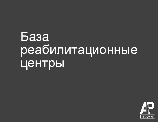База реабилитационные центры