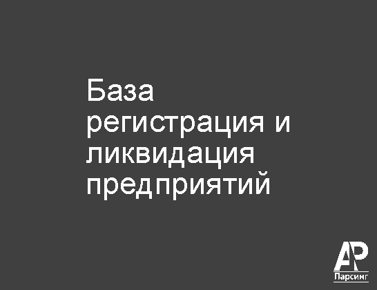 База регистрация и ликвидация предприятий
