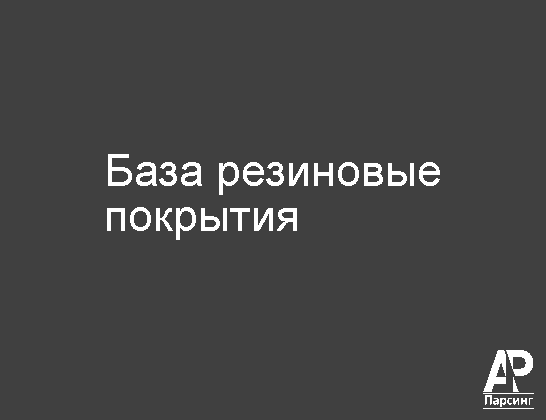 База резиновые покрытия
