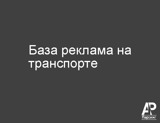 База реклама на транспорте