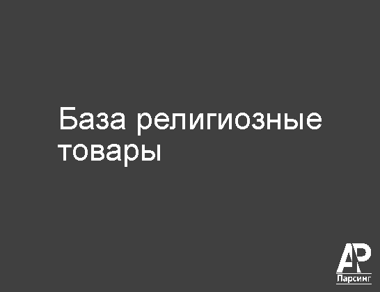 База религиозные товары