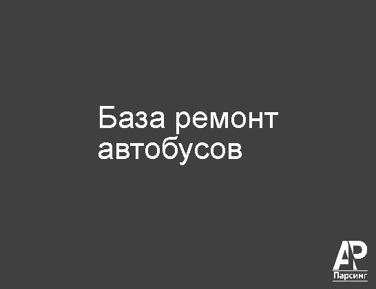 База ремонт автобусов