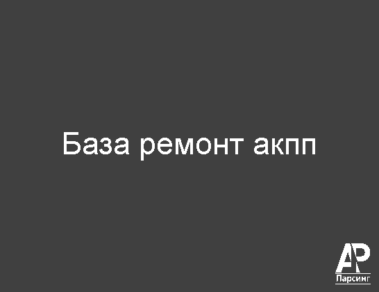 База ремонт акпп