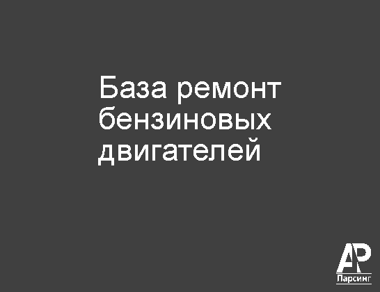 База ремонт бензиновых двигателей