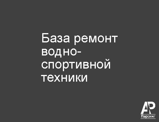 База ремонт водно-спортивной техники