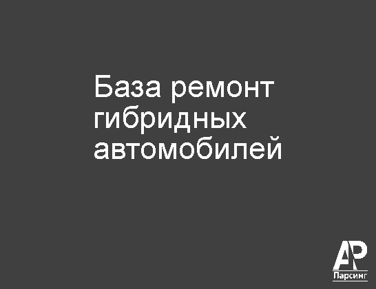 База ремонт гибридных автомобилей