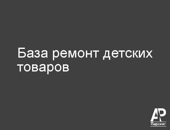 База ремонт детских товаров