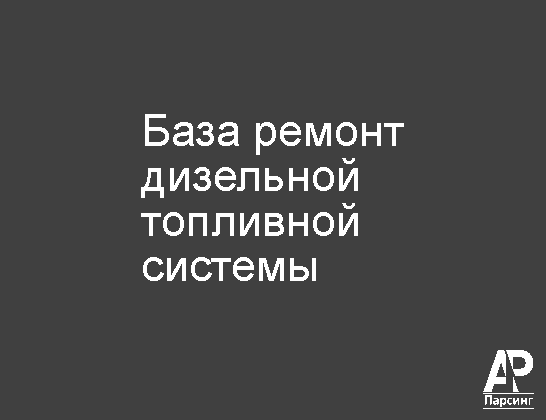 База ремонт дизельной топливной системы