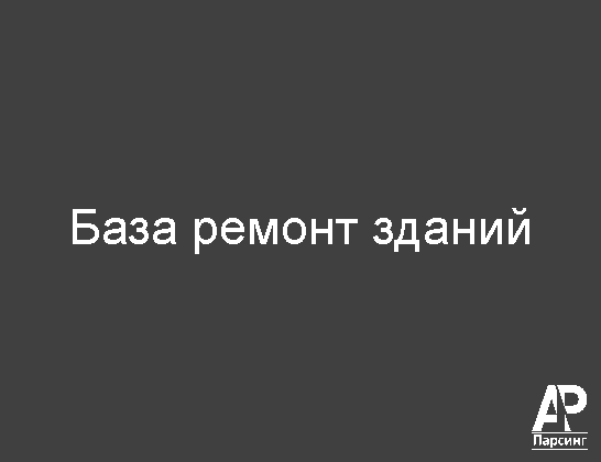 База ремонт зданий