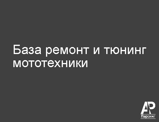 База ремонт и тюнинг мототехники