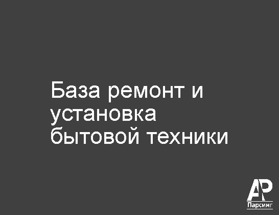 База ремонт и установка бытовой техники