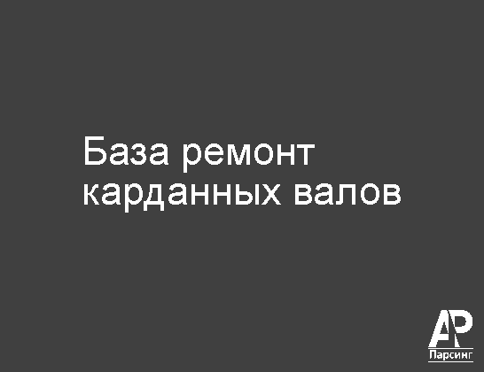 База ремонт карданных валов