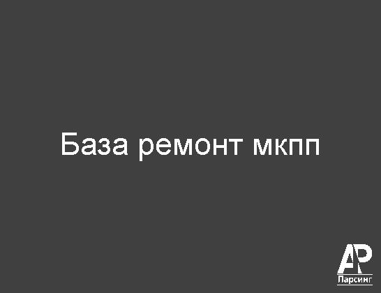 База ремонт мкпп