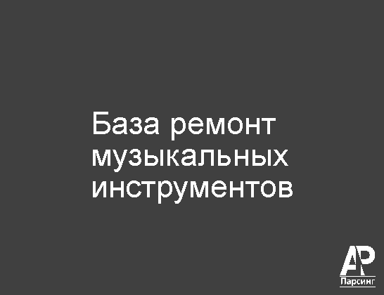 База ремонт музыкальных инструментов