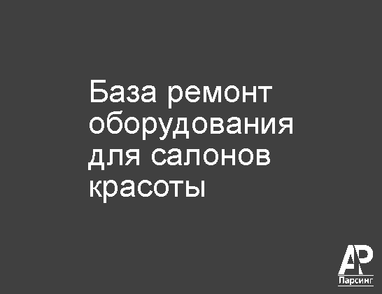 База ремонт оборудования для салонов красоты