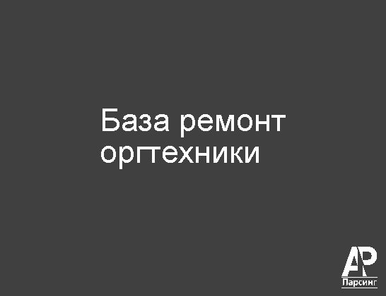 База ремонт оргтехники