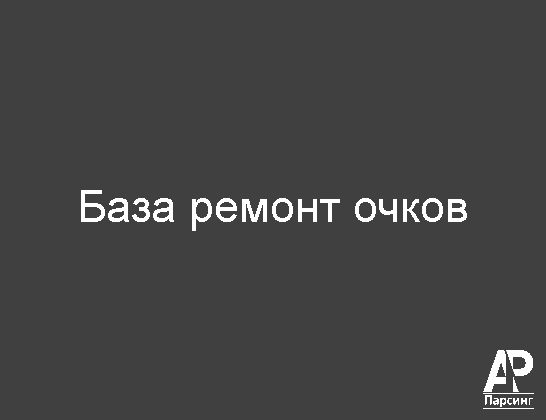 База ремонт очков