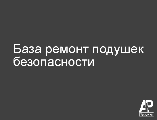 База ремонт подушек безопасности