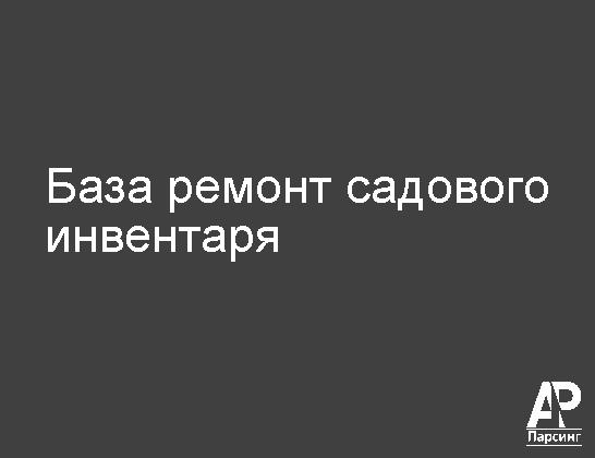 База ремонт садового инвентаря