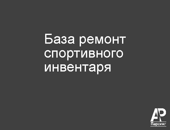 База ремонт спортивного инвентаря