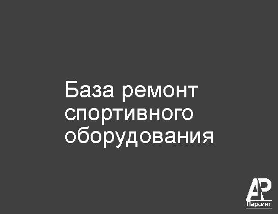 База ремонт спортивного оборудования