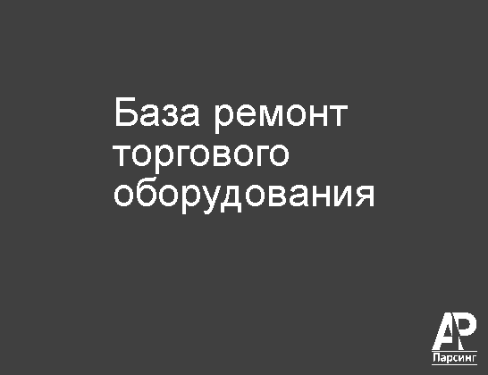 База ремонт торгового оборудования