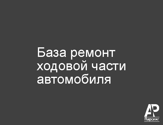 База ремонт ходовой части автомобиля