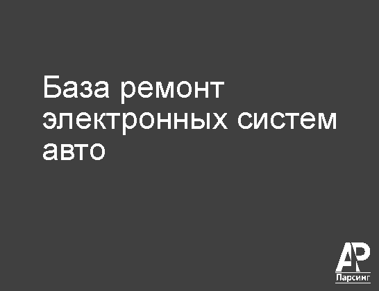 База ремонт электронных систем авто
