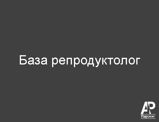 База репродуктолог