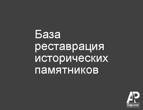 База реставрация исторических памятников