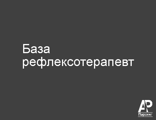 База рефлексотерапевт