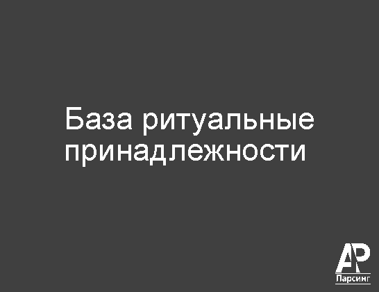 База ритуальные принадлежности