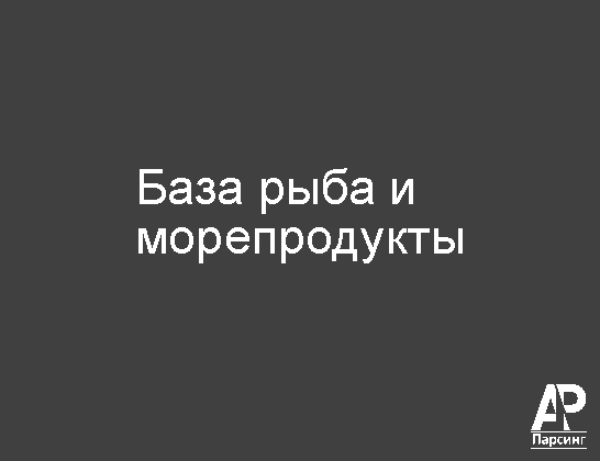 База рыба и морепродукты