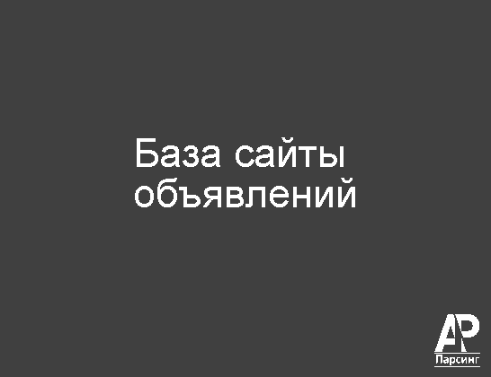 База сайты объявлений