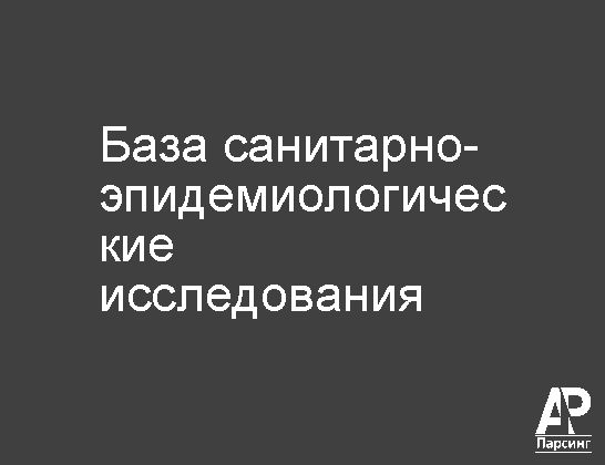 База санитарно-эпидемиологические исследования