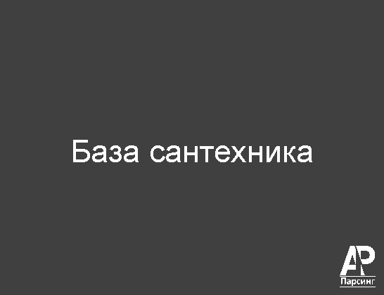 База сантехника