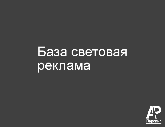 База световая реклама