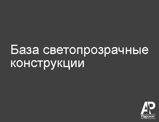 База светопрозрачные конструкции