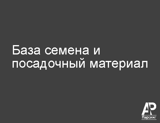 База семена и посадочный материал
