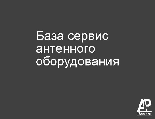 База сервис антенного оборудования