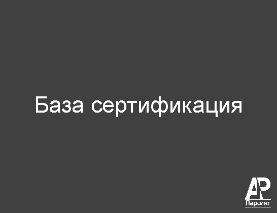 База сертификация