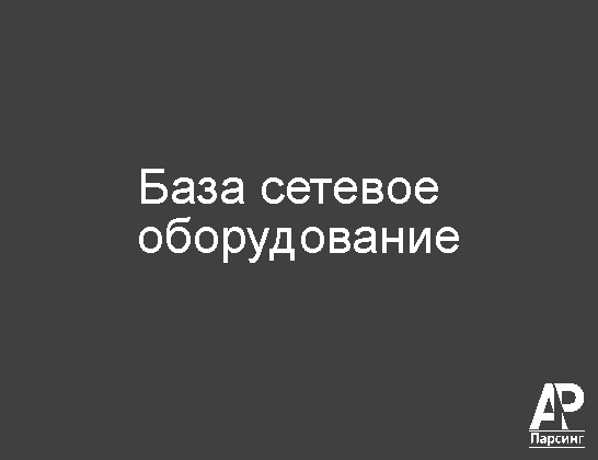 База сетевое оборудование