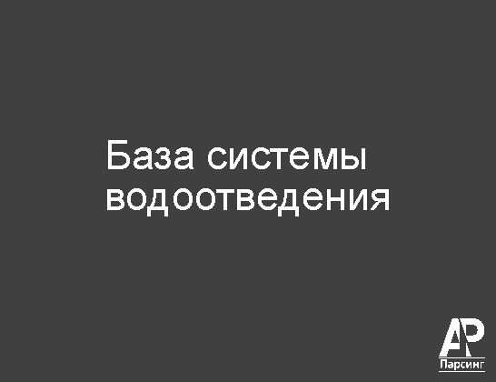 База системы водоотведения