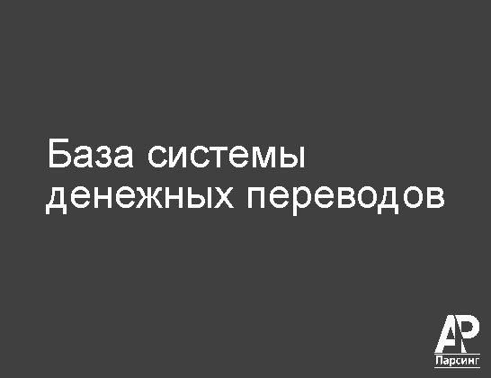База системы денежных переводов