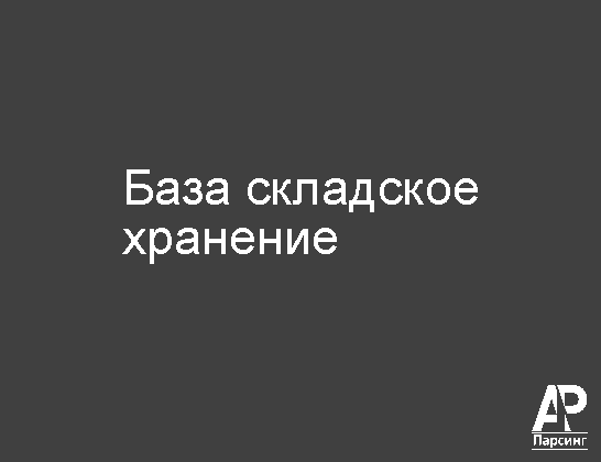 База складское хранение