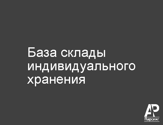 База склады индивидуального хранения