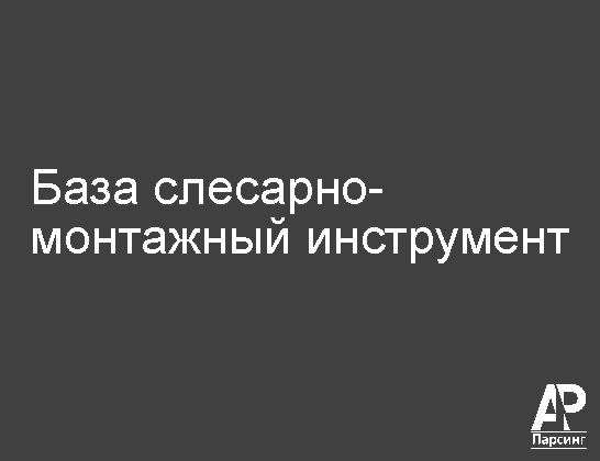 База слесарно-монтажный инструмент