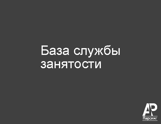 База службы занятости