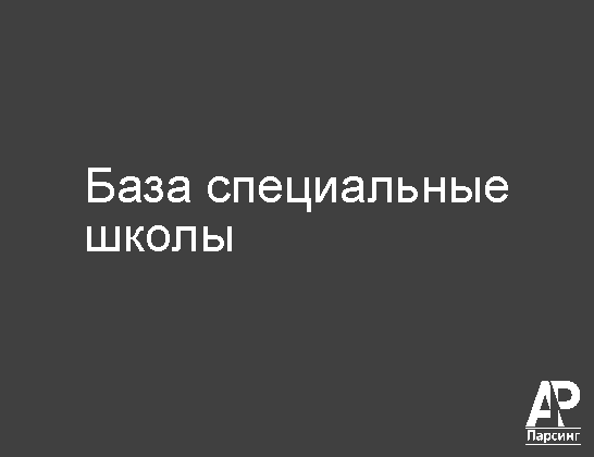 База специальные школы