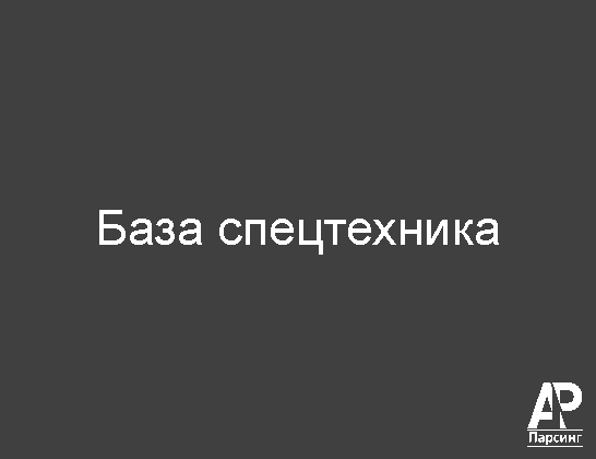 База спецтехника